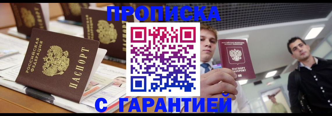 прописка гарантия в Железноводске